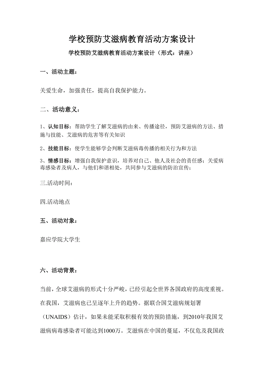 学校预防艾滋病教育活动方案设计1_第1页