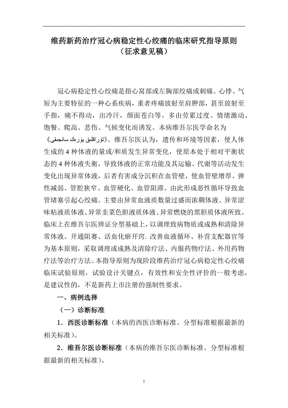 维药新药治疗冠心病稳定性心绞痛的临床研究指导原则(征_第1页