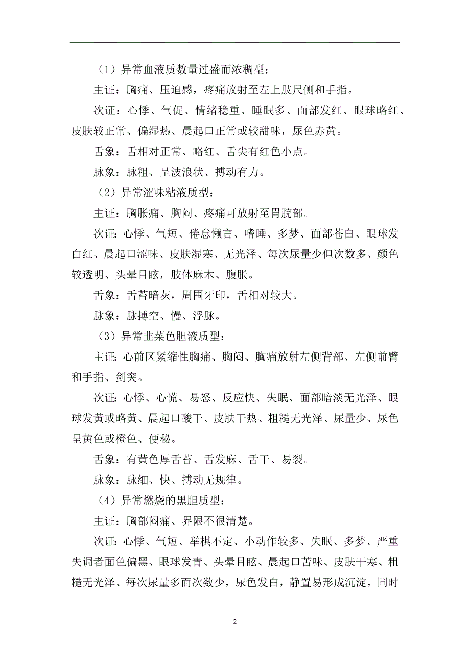 维药新药治疗冠心病稳定性心绞痛的临床研究指导原则(征_第2页