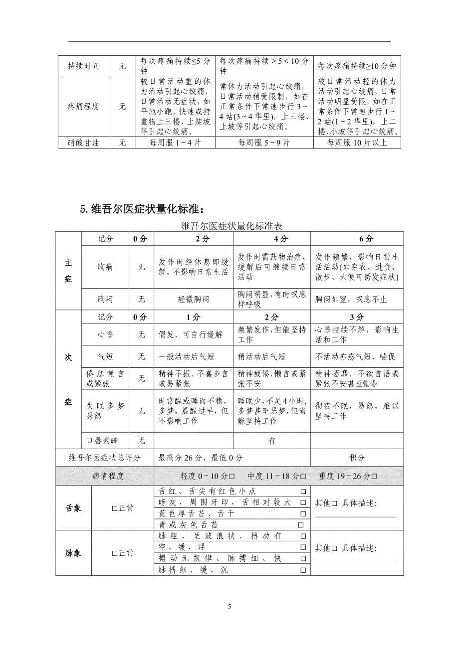 维药新药治疗冠心病稳定性心绞痛的临床研究指导原则(征_第5页