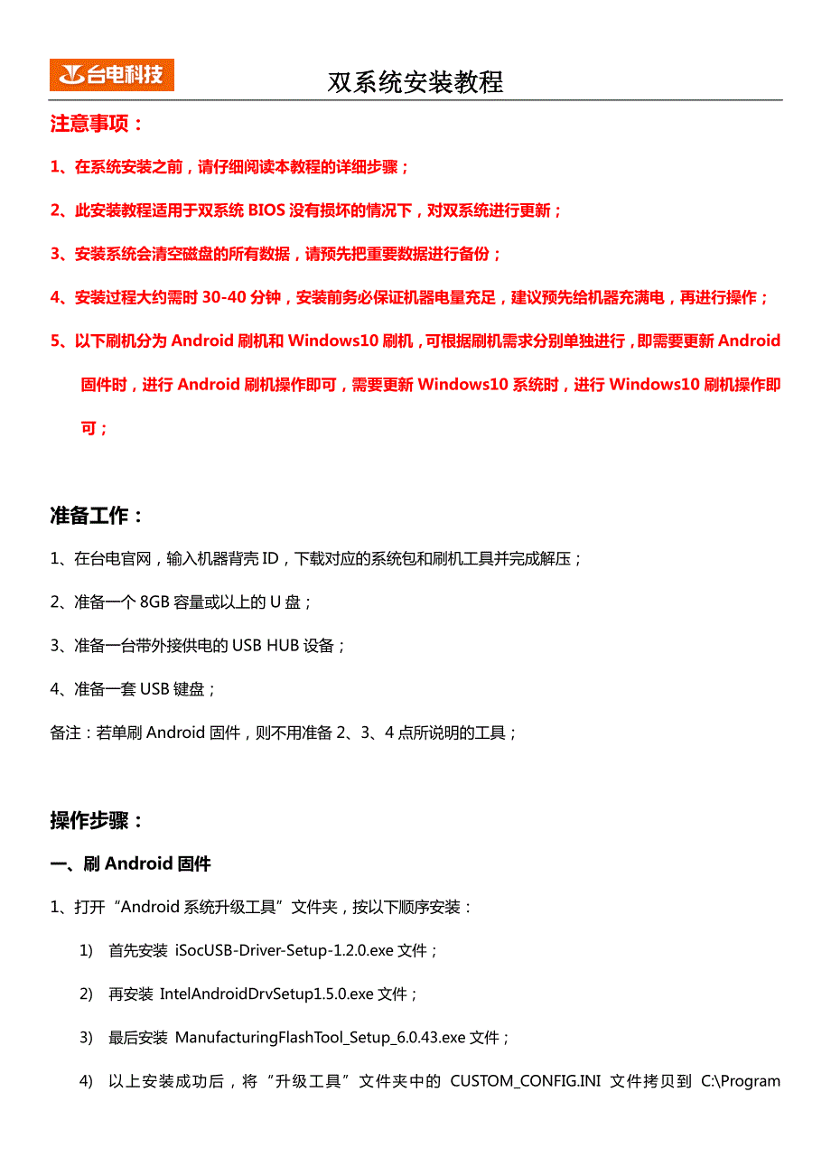 台电双系统(android4.4+win10)安装教程 _iiii_第1页