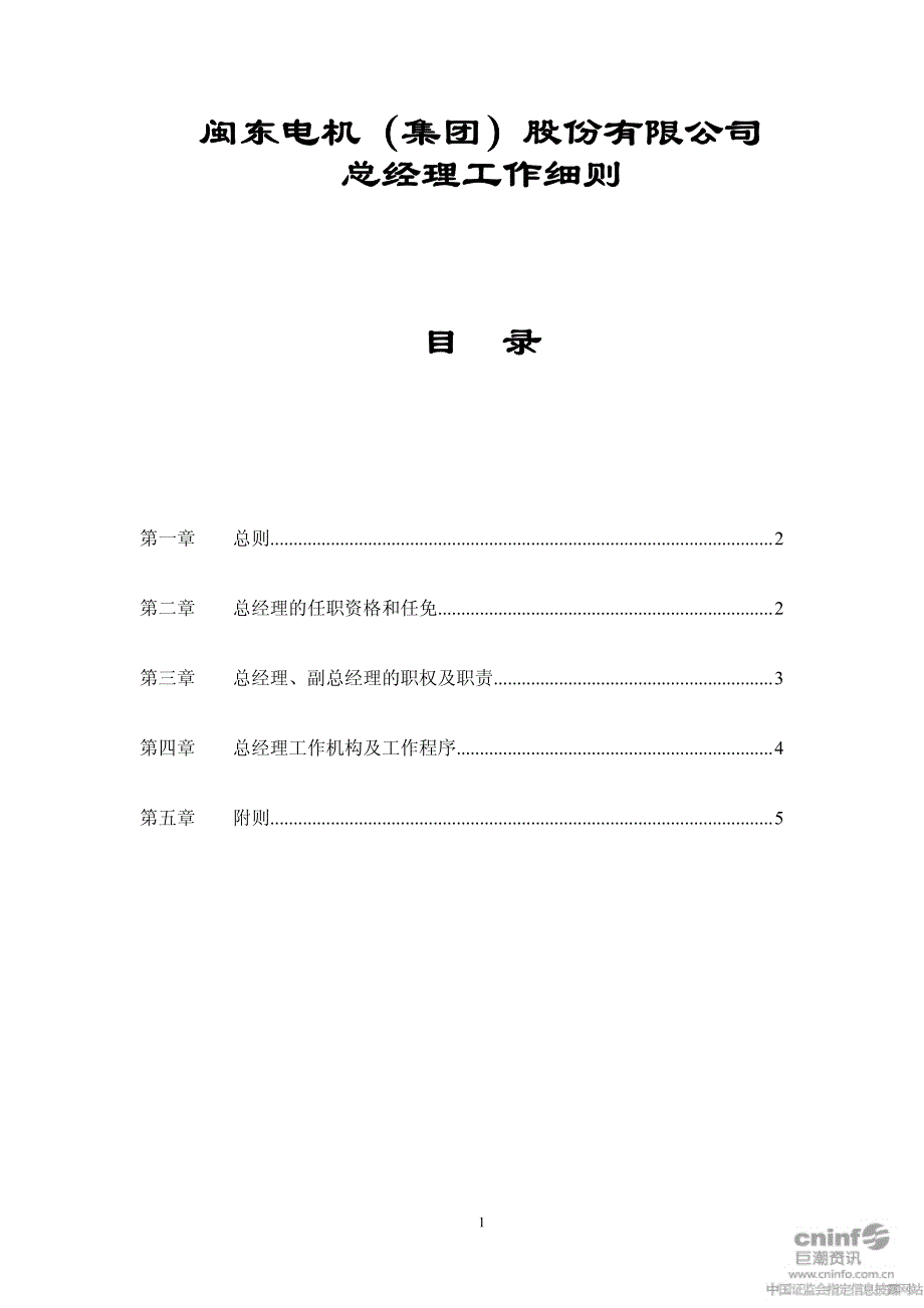 闽东电机(集团)股份有限公司总经理工作细则_第1页