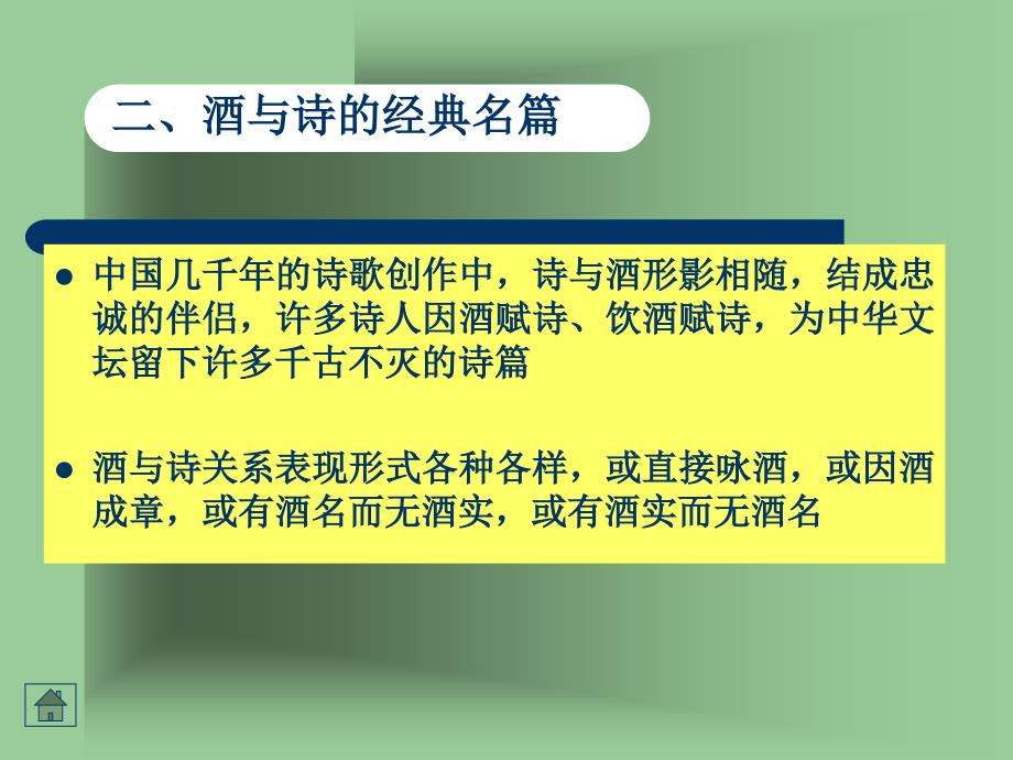 中国酒文化课件第五章 中国酒文化的表现形式_第4页