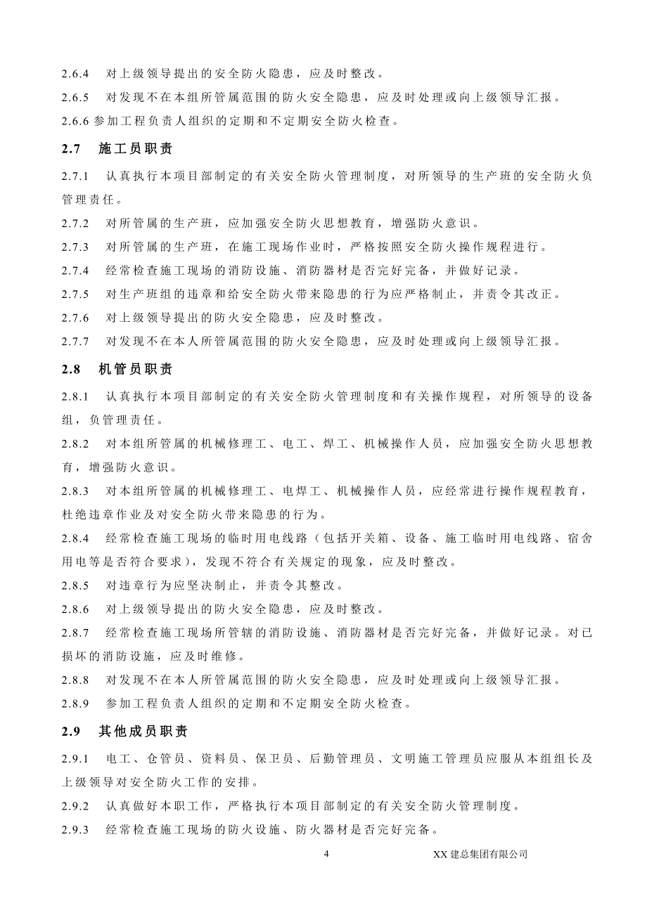 高层建筑冬季防火施工方案_第4页