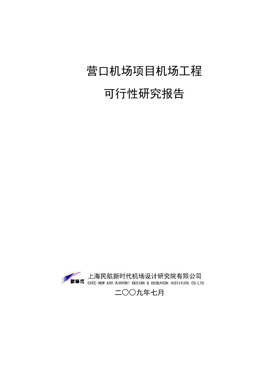 营口机场项目机场工程1_第1页