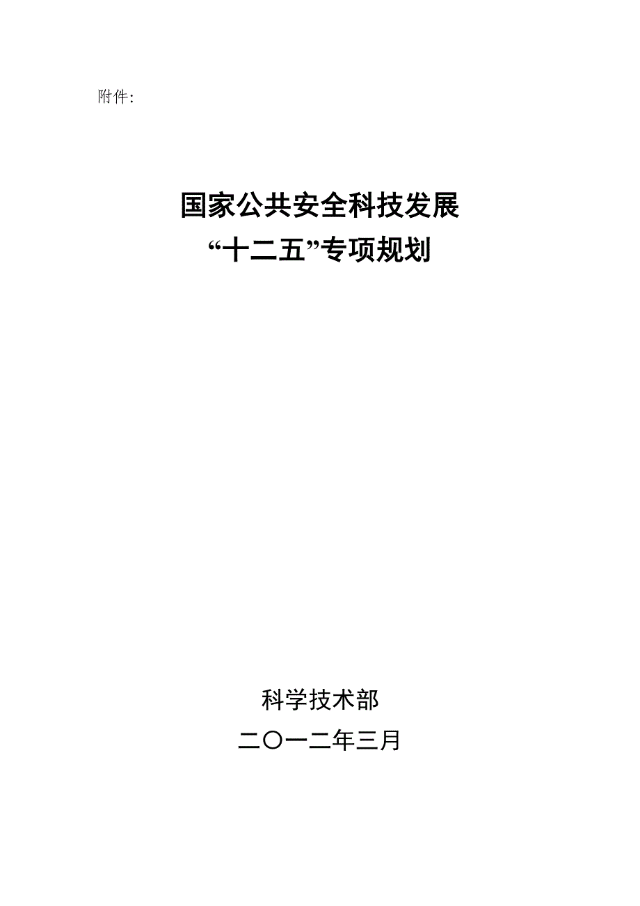 国家公共安全科技发展规划纲要_第1页