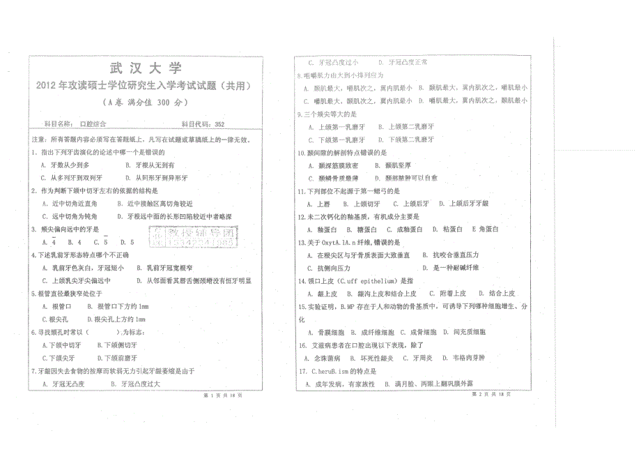 武汉大学考研口腔综合2012真题_第1页