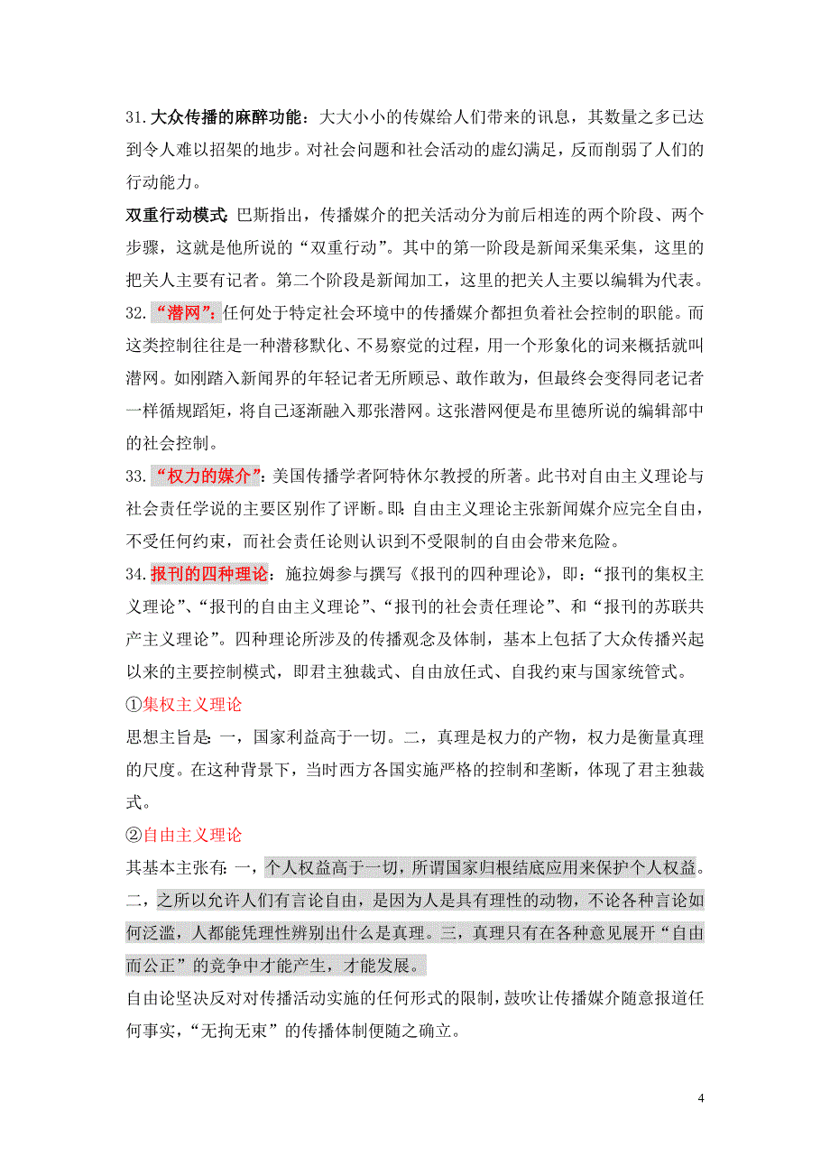 郭庆光《传播学教程》全部名词解释_第4页