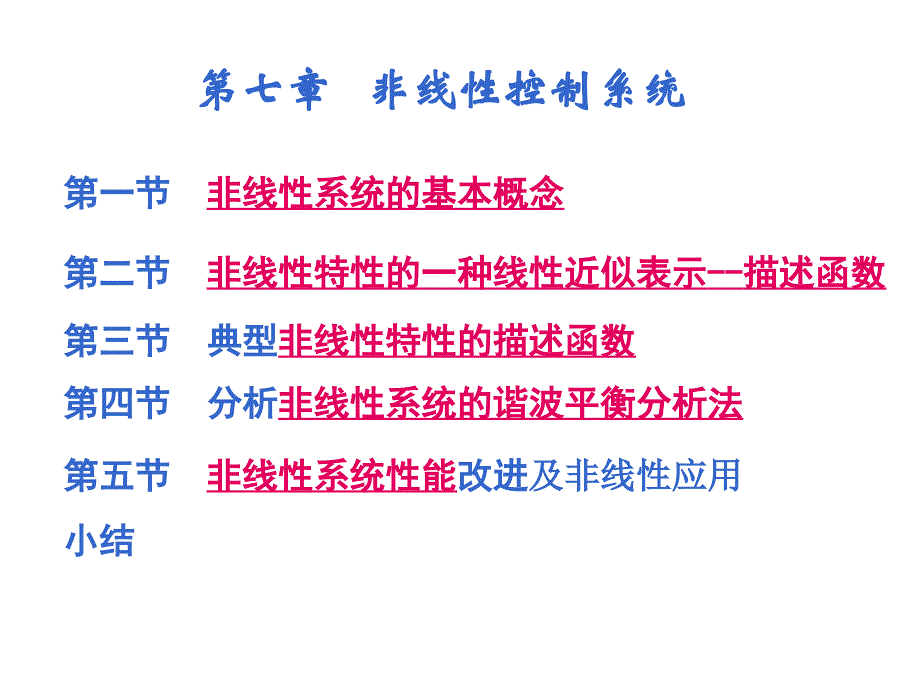 自动控制原理及其应用第8章_第1页