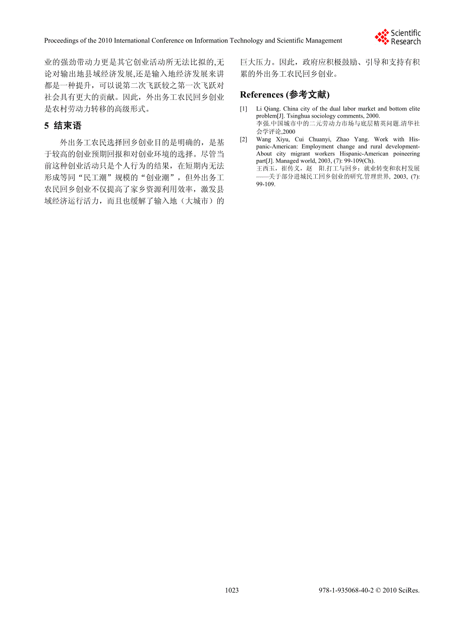 外出务工农民回乡创业的社会经济效应_第4页