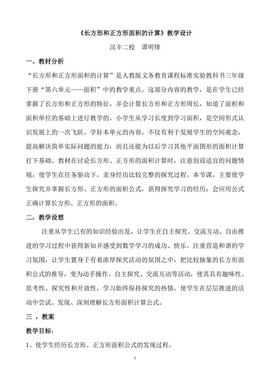 长方形正方形面积的计算教案_第1页