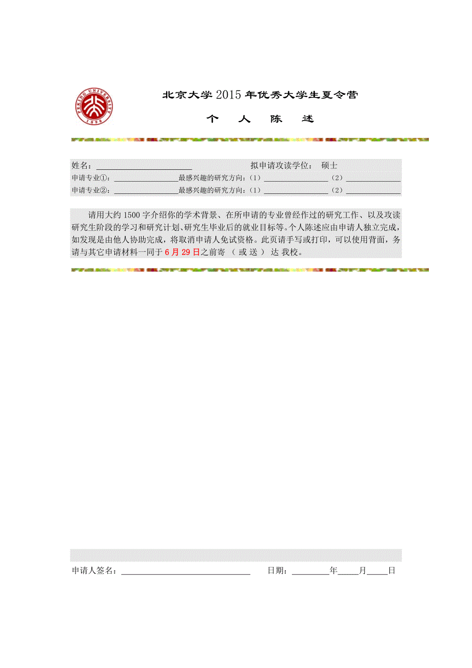 北京大学2015年优秀大学生夏令营_第1页