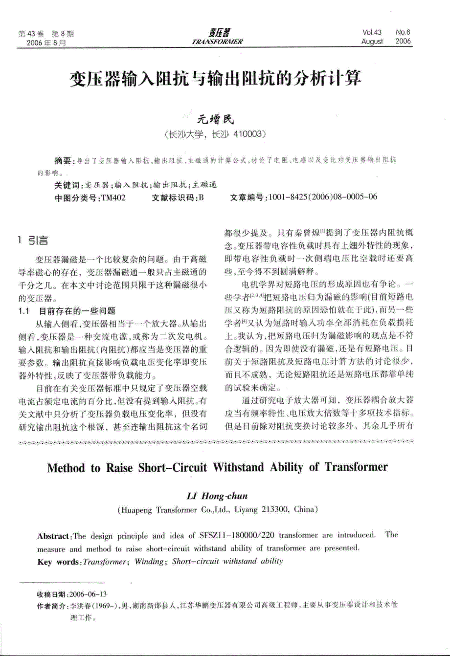 变压器输入阻抗与输出阻抗的分析计算_第1页