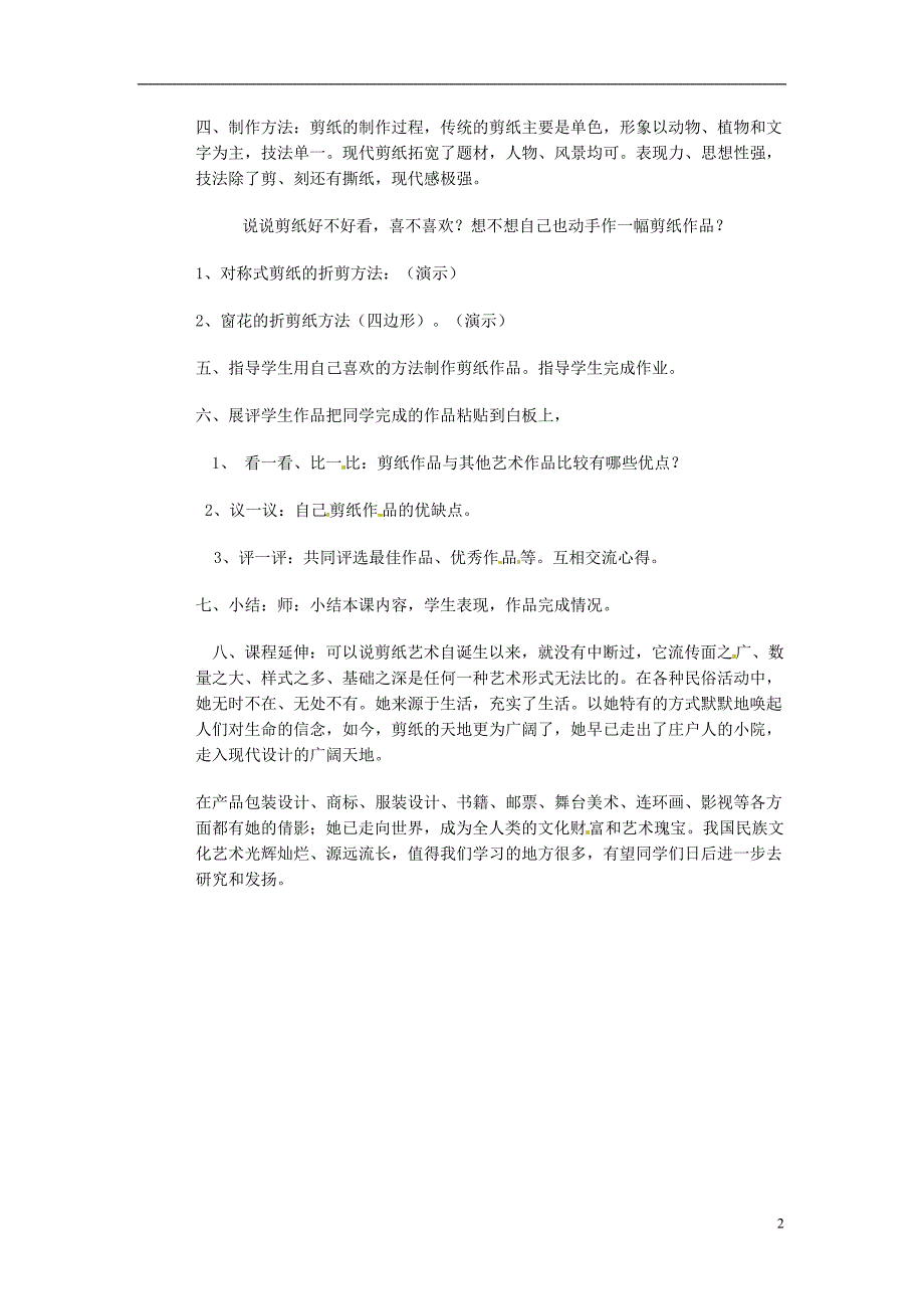 广东省东莞市宏伟中学初中美术 剪纸入门教案_第2页