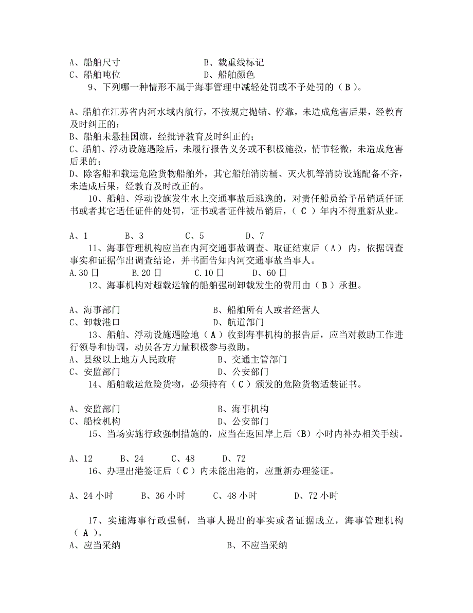 海事处2011行政法律常识考察试题a_第2页