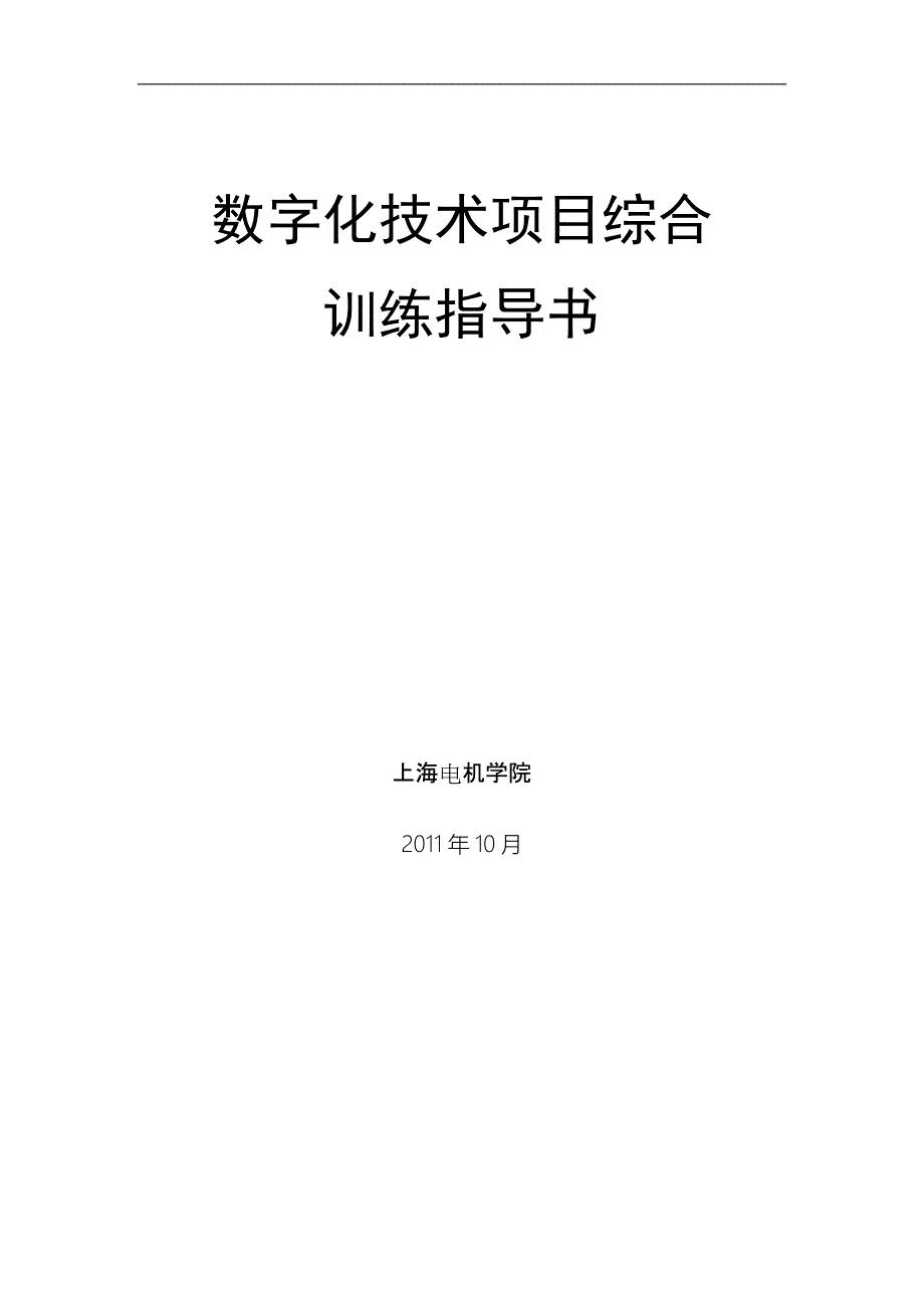 上海电机学院数字化技术项目训练指导书_第1页
