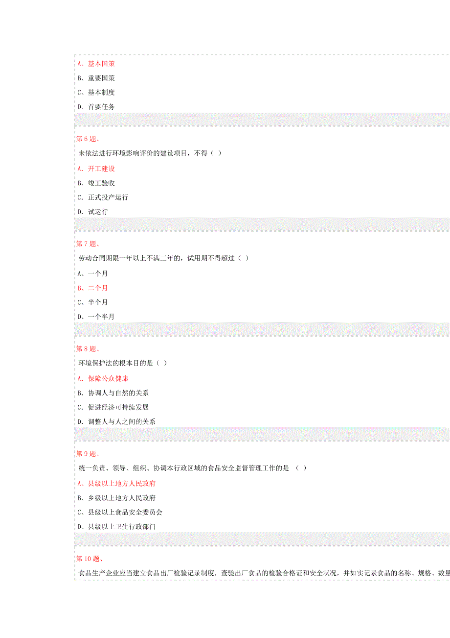 2014年度法制理论知识考试【综合】满分答案_第2页