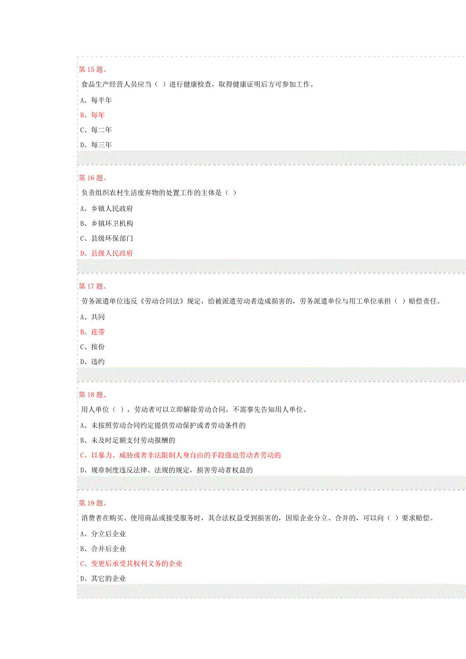 2014年度法制理论知识考试【综合】满分答案_第4页