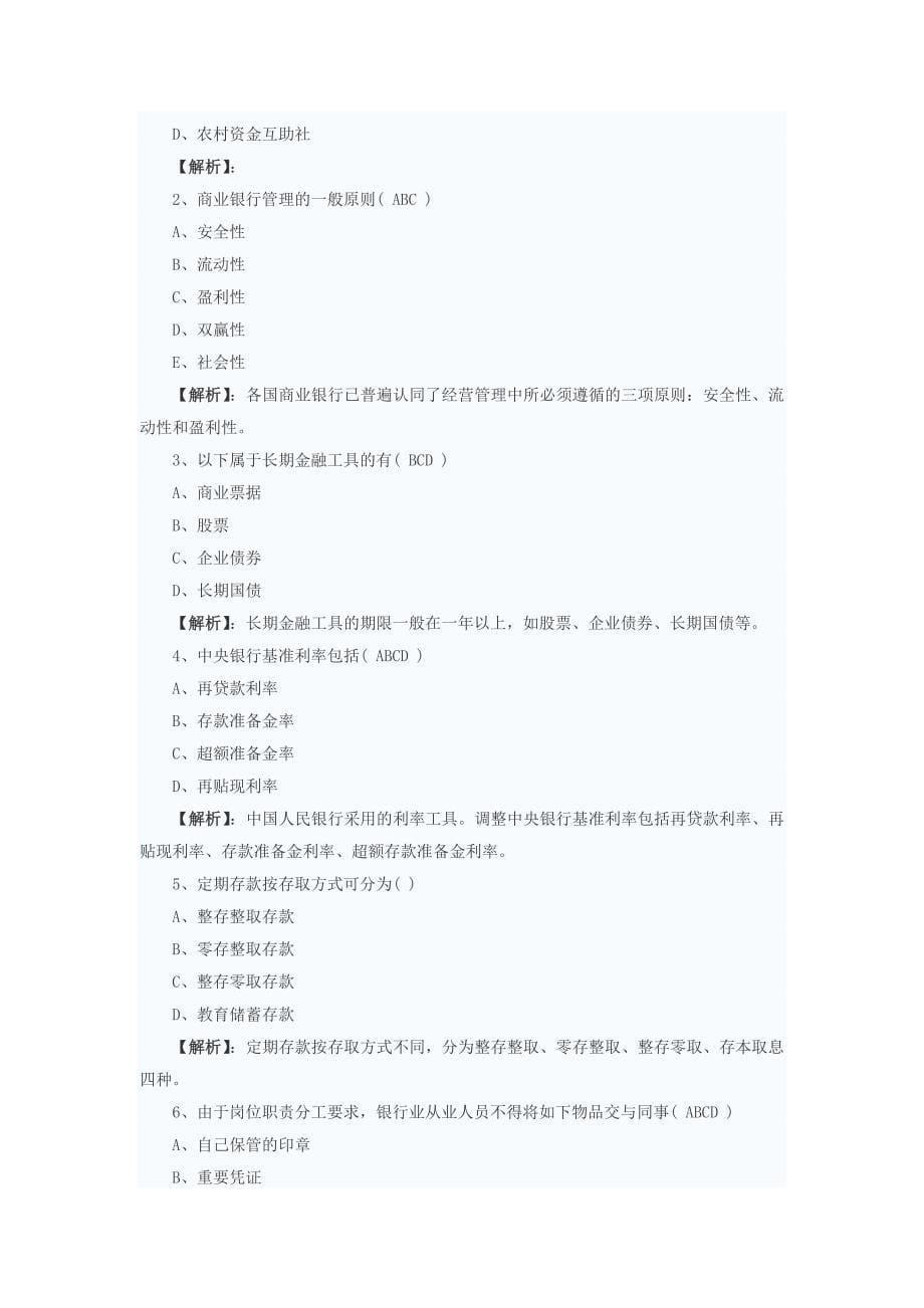 2010年湖北省农村信用社考试真题及解析_第5页