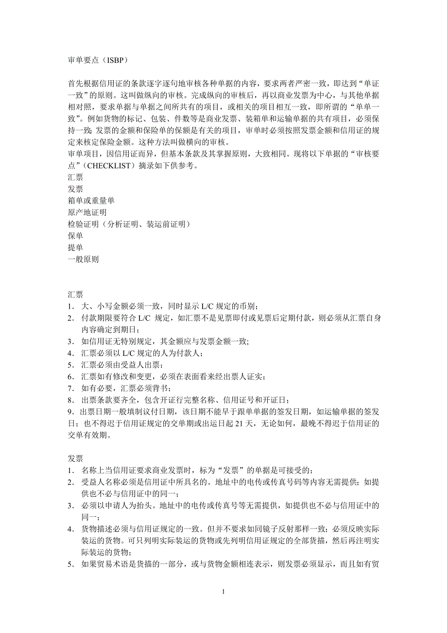 银行审单要点_第1页