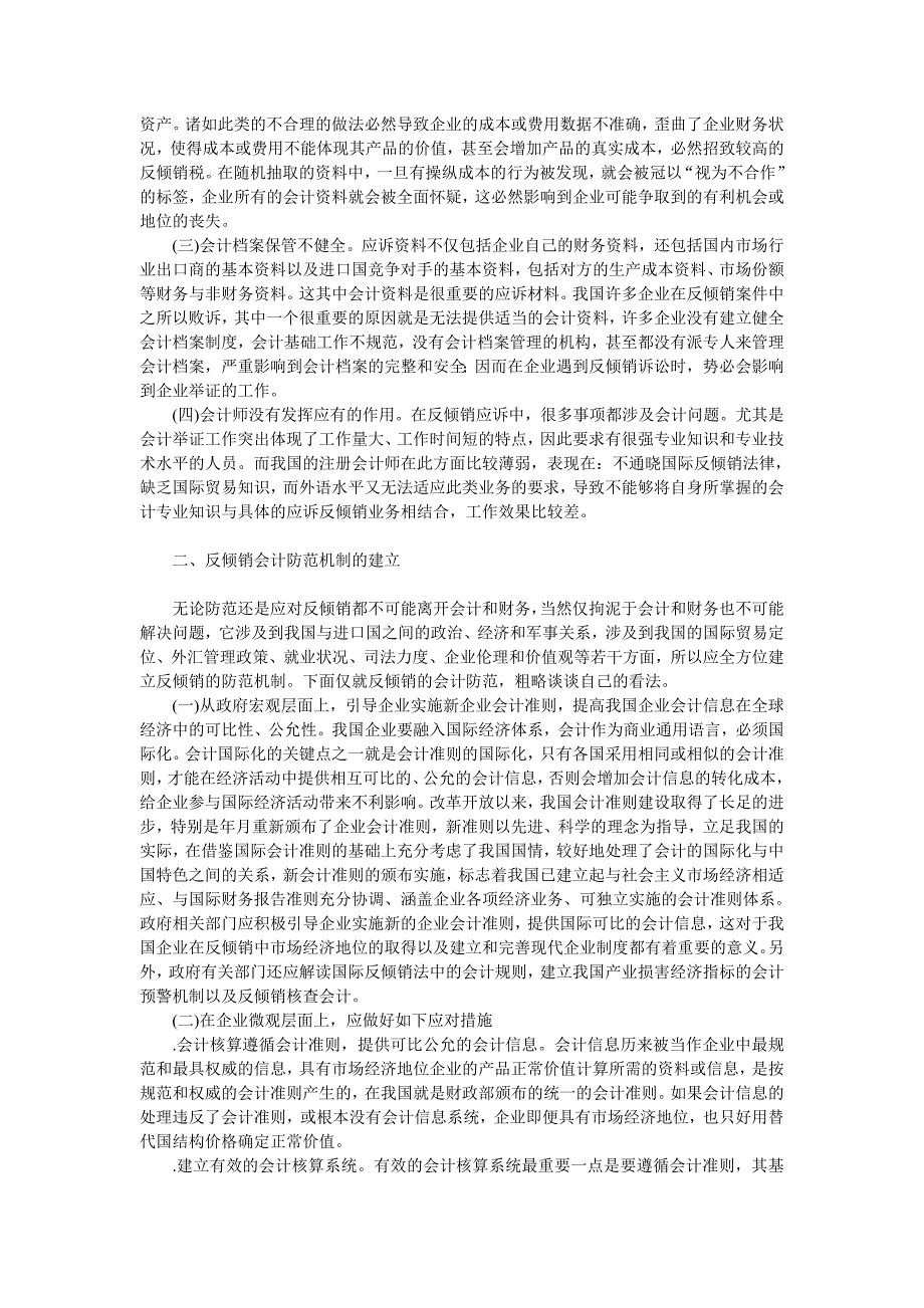 从会计角度看中国企业应对反倾销的对策会计审计论文_管理学论文__第2页