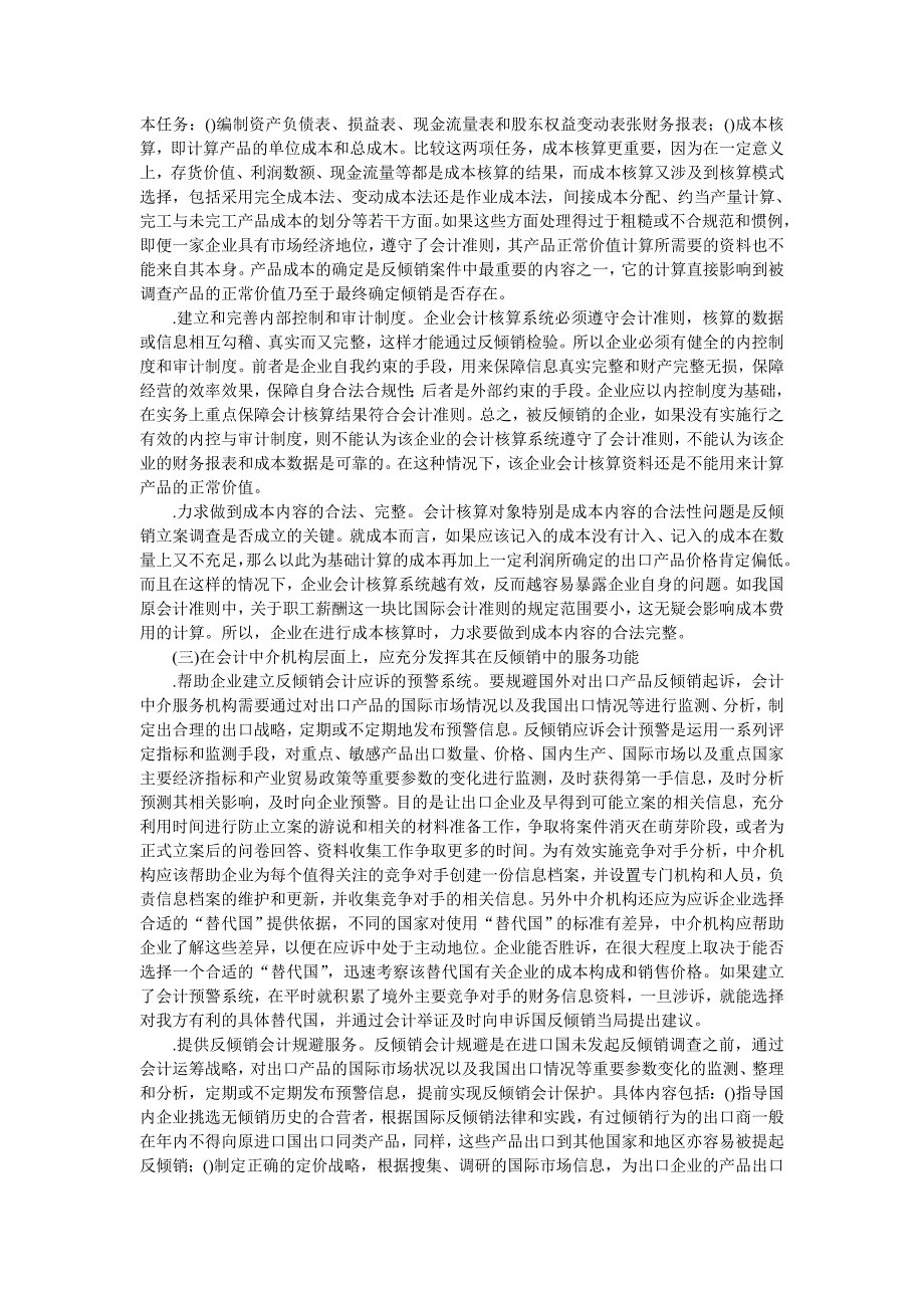 从会计角度看中国企业应对反倾销的对策会计审计论文_管理学论文__第3页