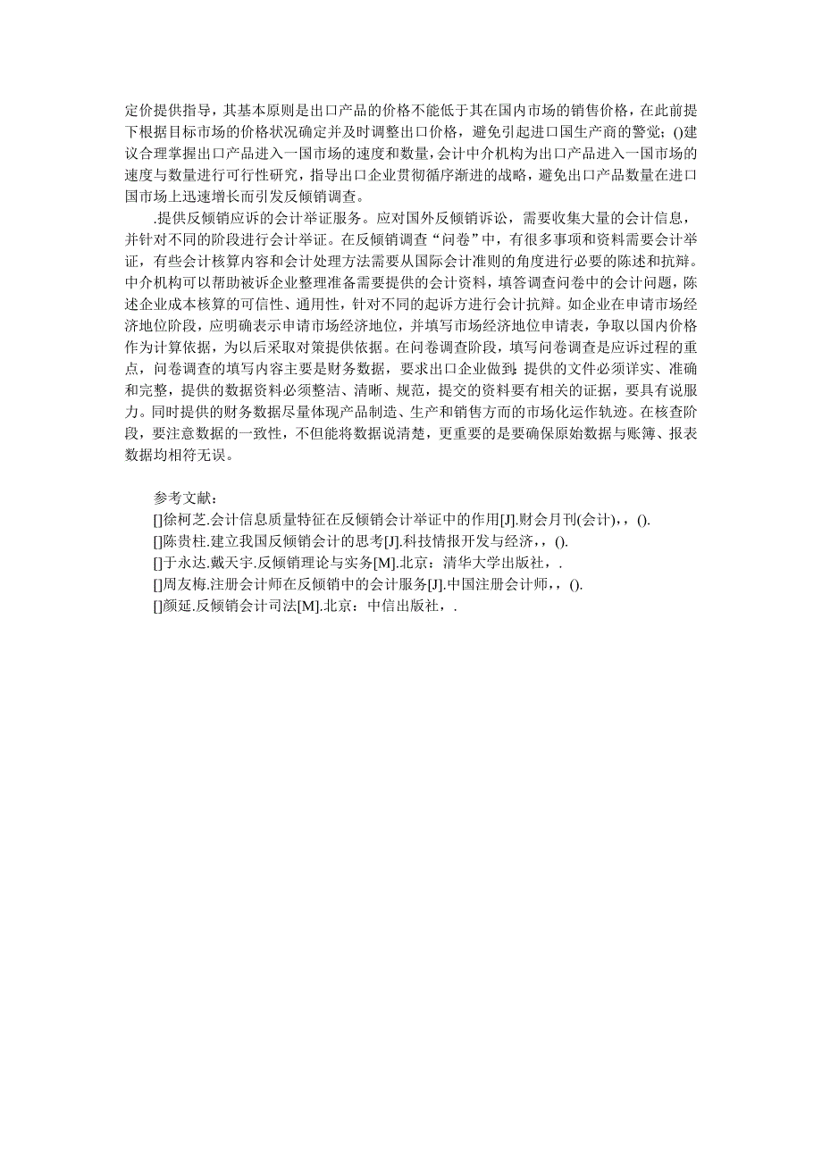 从会计角度看中国企业应对反倾销的对策会计审计论文_管理学论文__第4页