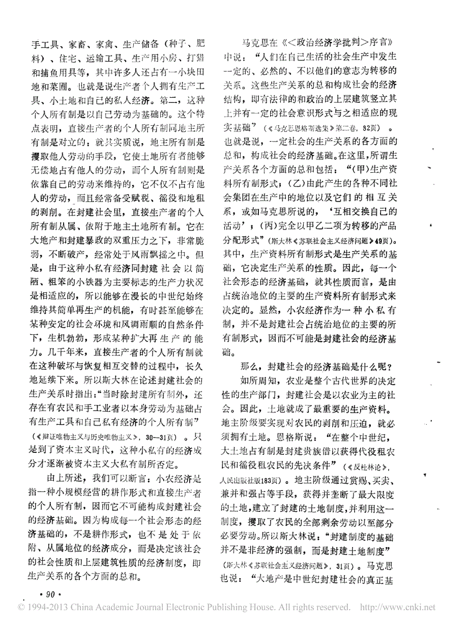 小农经济是封建社会的经济基础吗_兼论小农经济的历史地位_彭年_第2页