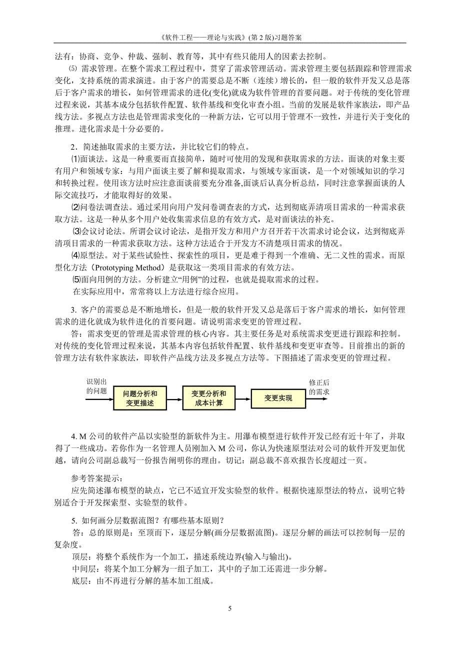 软件工程教材习题答案_第5页