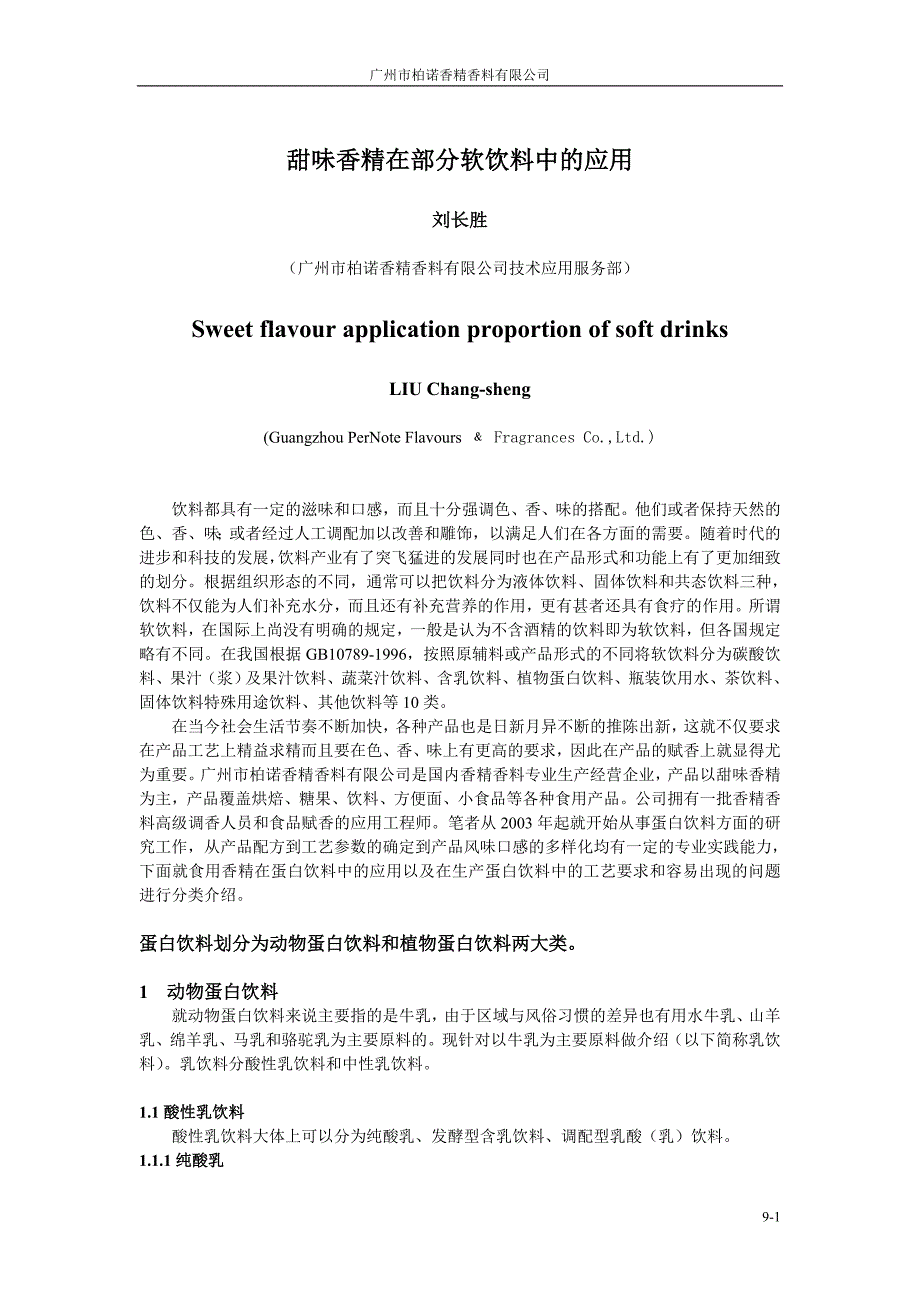 在部分软饮料中的应用_第1页