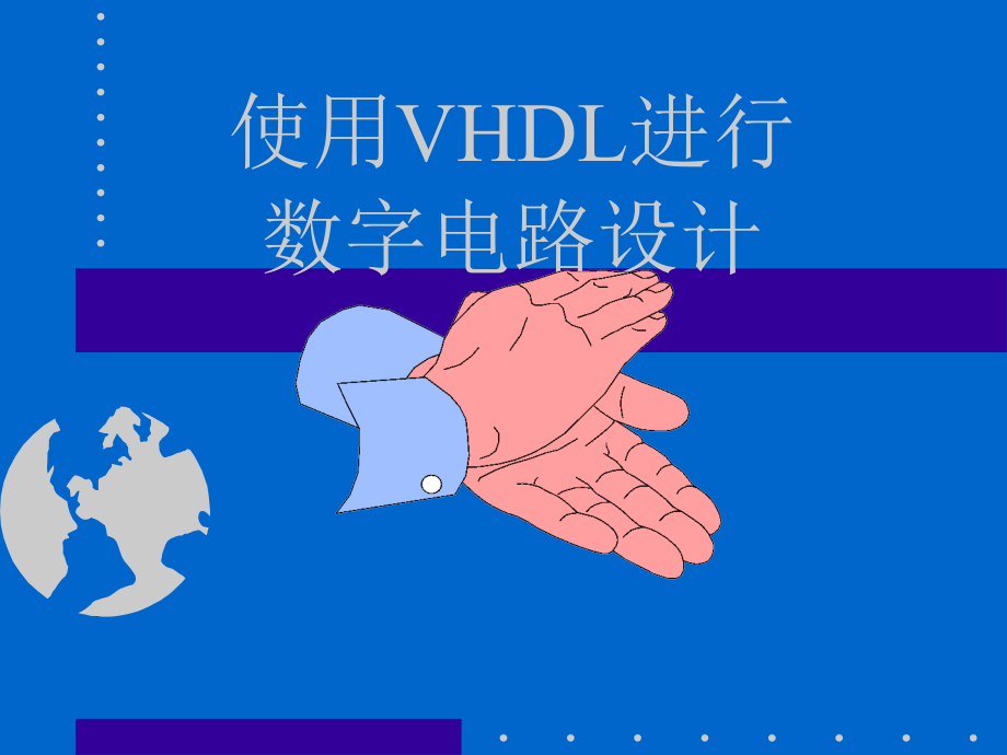 使用VHDL进行数字电路设计_第1页