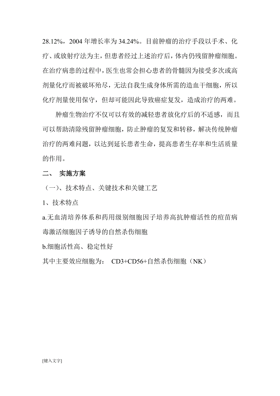 某生物技术有限公司项目立项建议书_第4页