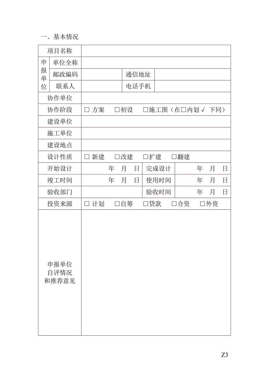 南京市优秀住宅与住宅小区工程设计奖申报表_第3页