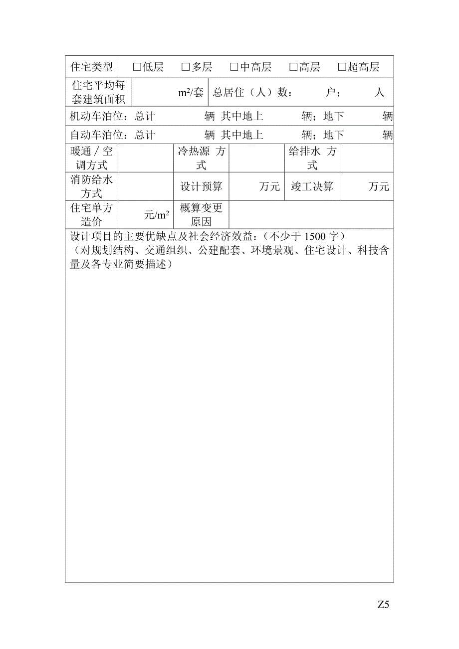 南京市优秀住宅与住宅小区工程设计奖申报表_第5页