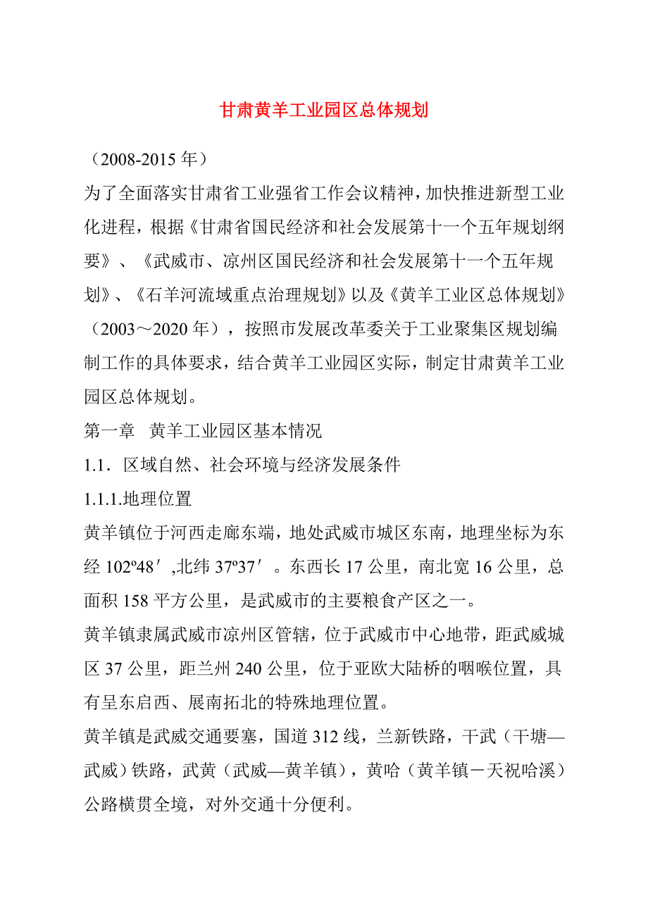 甘肃黄羊工业园区总体规划_第1页