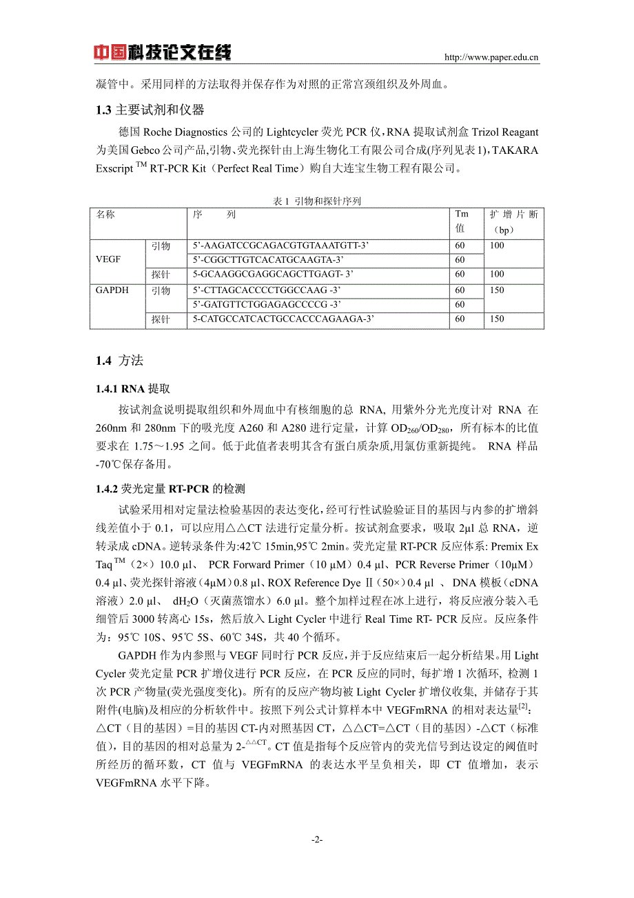 应用实时荧光定量rt-pcr检测宫颈癌及其外周血中vegf表_第2页