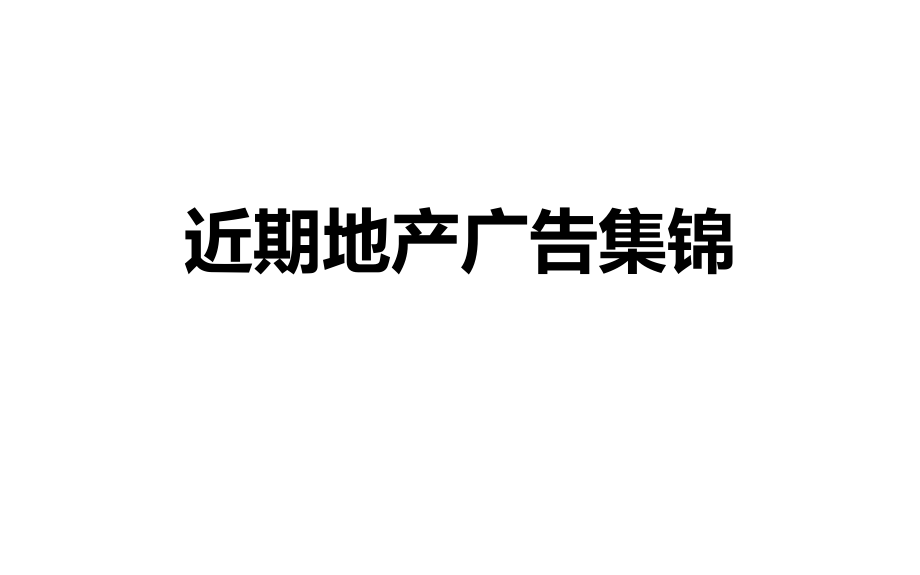 近期地产广告集锦：近期比较不错的地产广告，包括各大品牌不错的项目，在广告之外融入更多创意及新鲜点_第1页