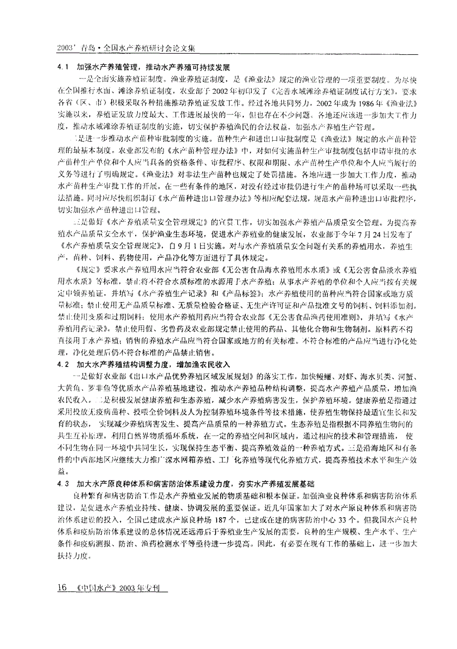 我国水产养殖生产现状、存在问题和发展对策_第3页