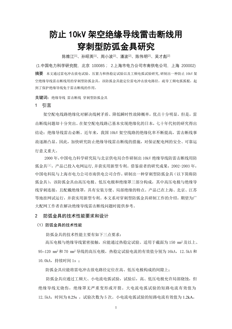 防止10kv架空绝缘导线雷击断线用穿刺型防弧金具研究_第1页