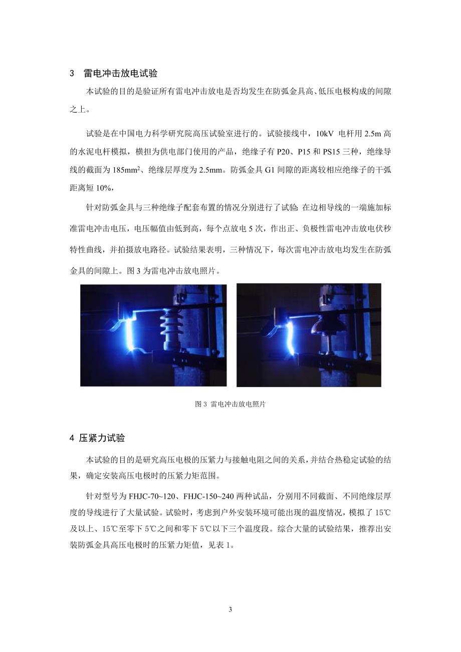 防止10kv架空绝缘导线雷击断线用穿刺型防弧金具研究_第3页