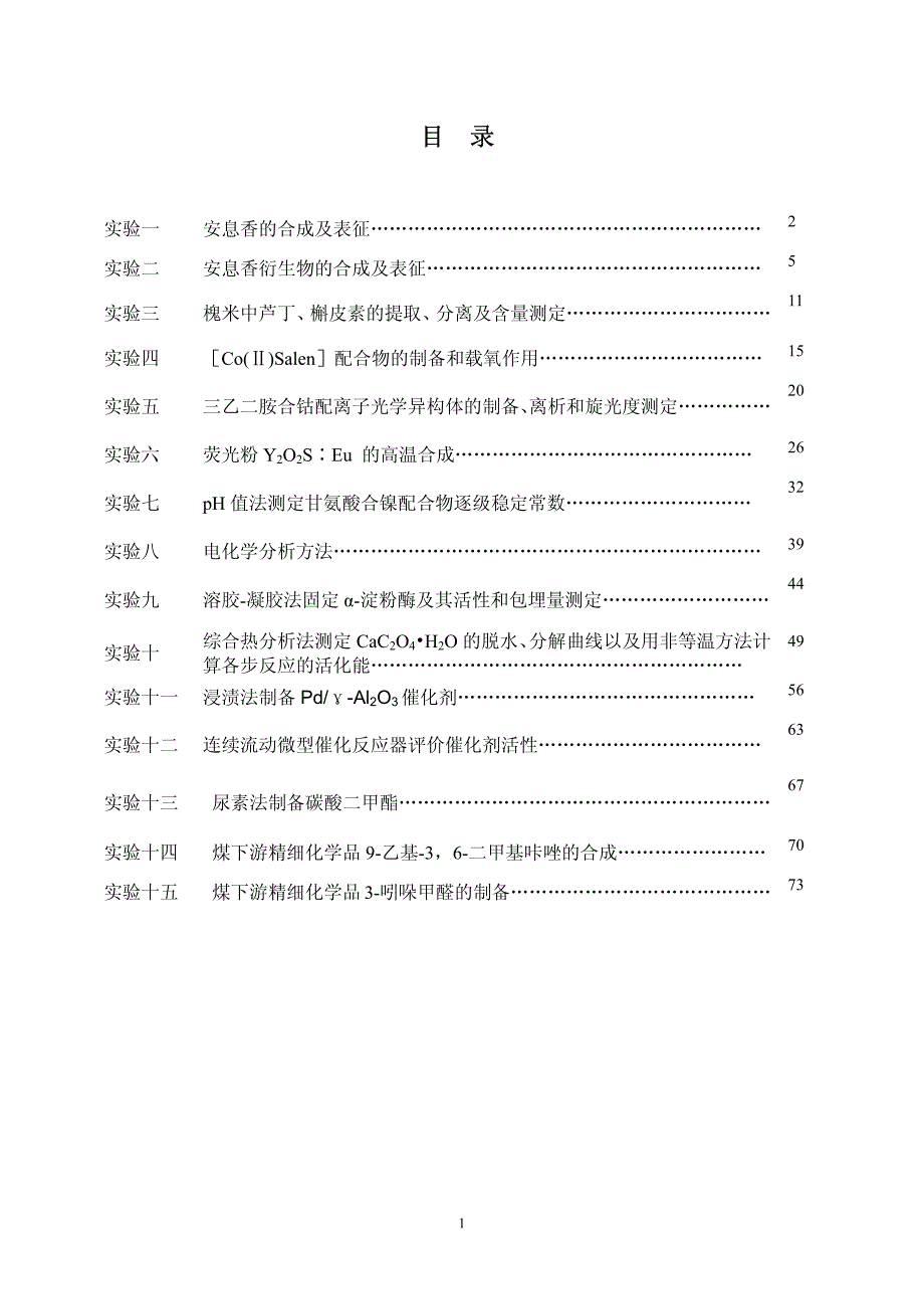 综合化学实验教案_第2页