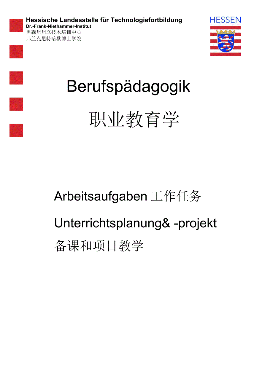德国职业教育学,工作任务,备课和项目教学_第1页