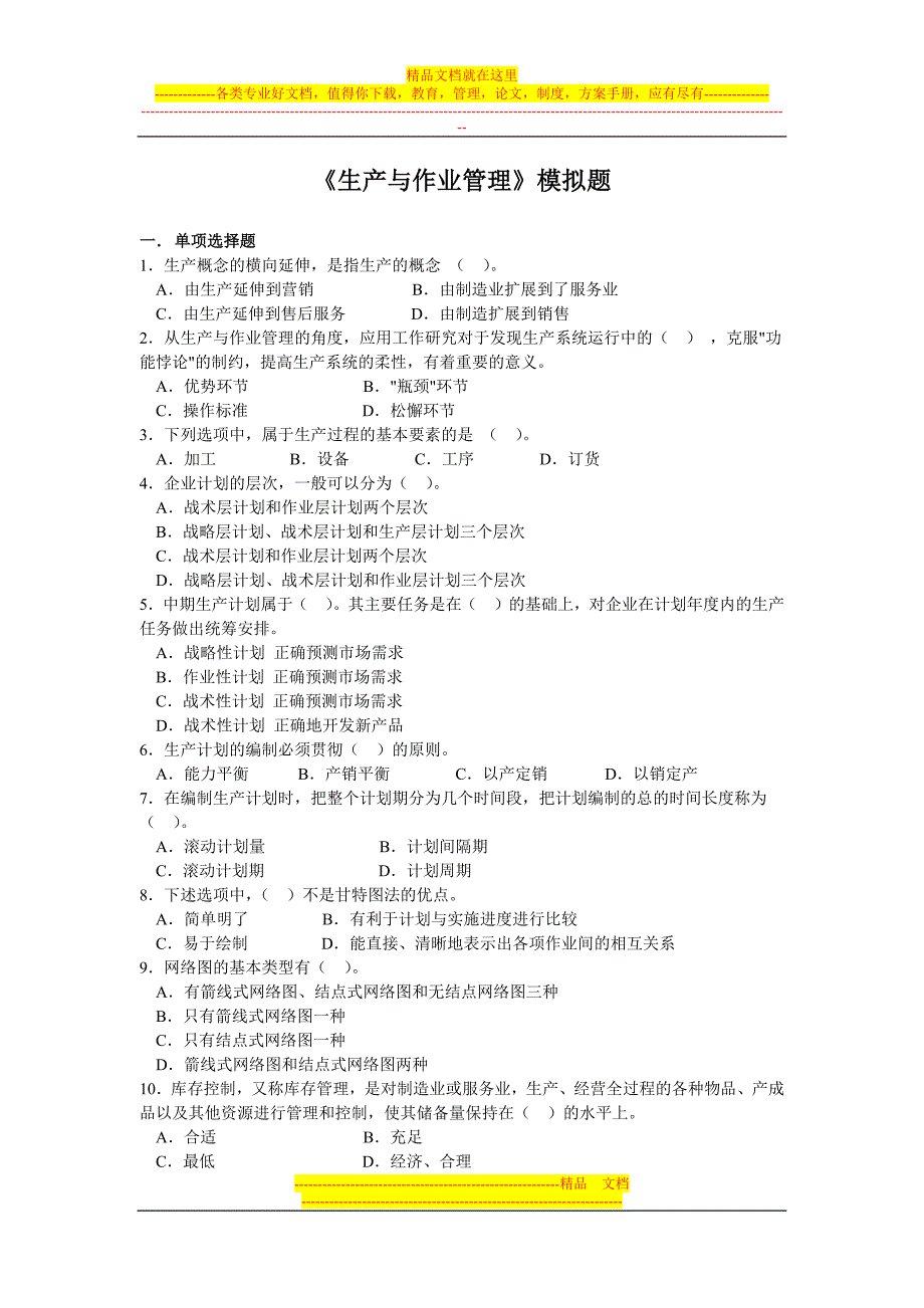 生产与作业管理模拟题_第1页