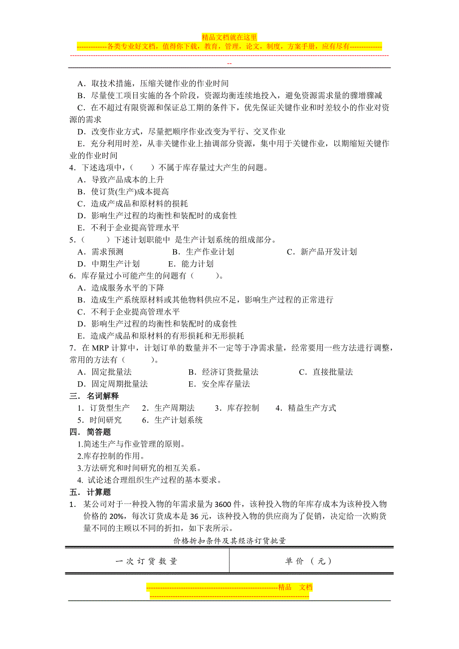 生产与作业管理模拟题_第3页