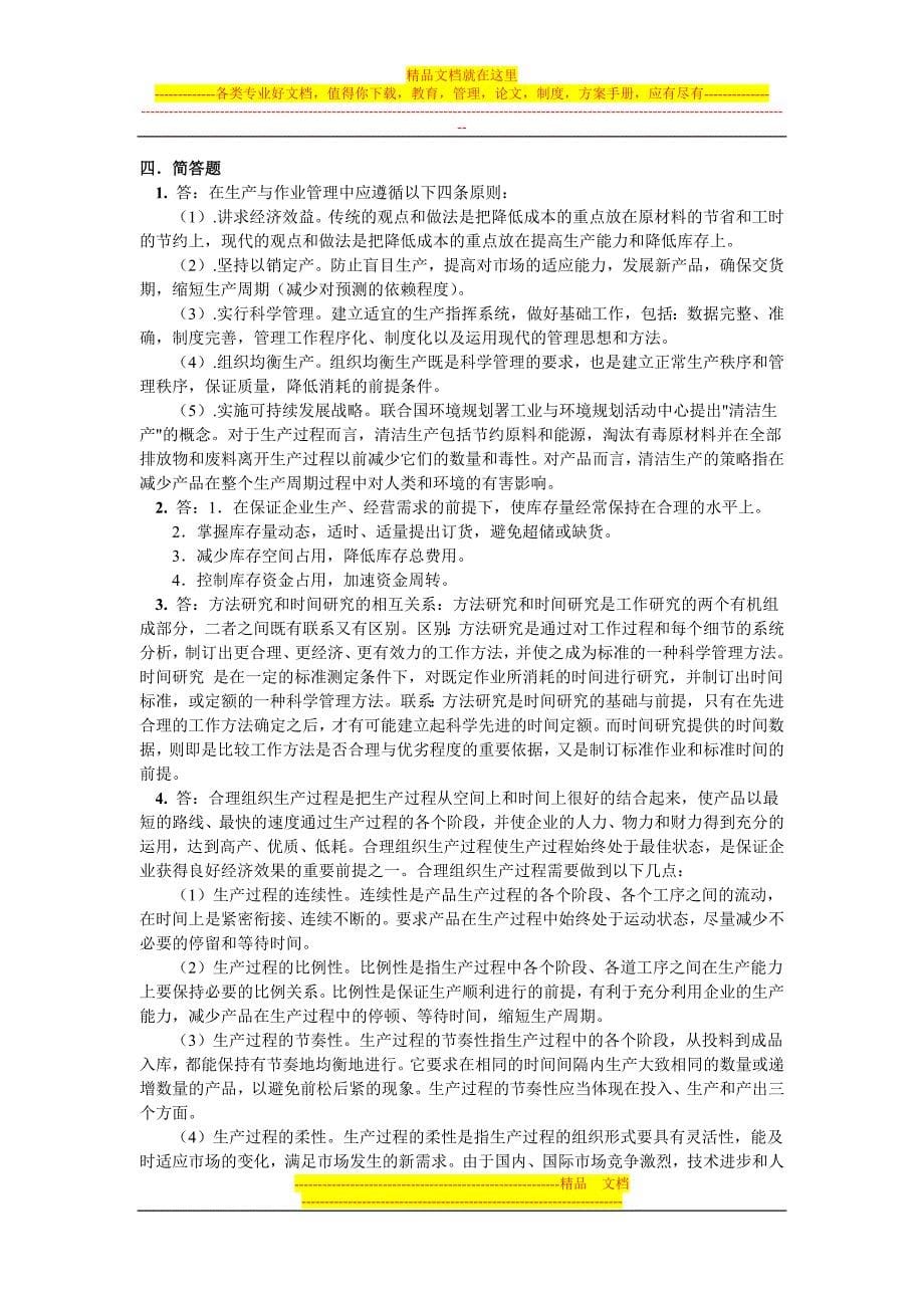 生产与作业管理模拟题_第5页