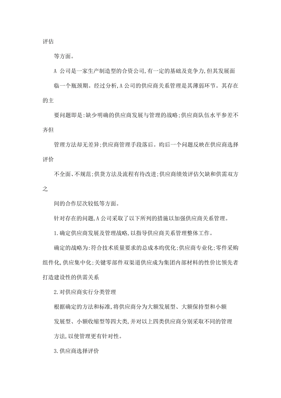 A公司供应商关系管理的发展及研究_第3页