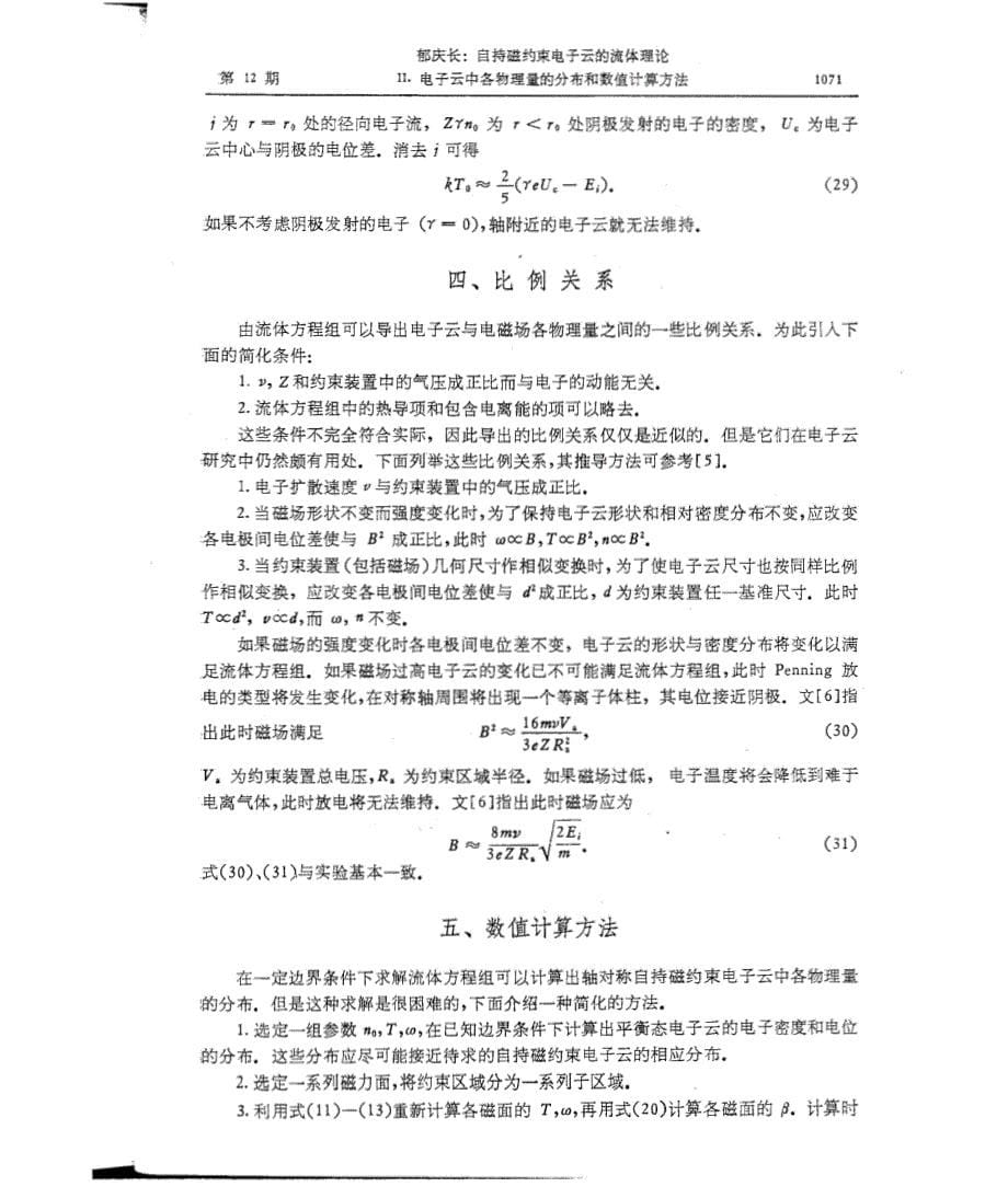 自持磁约束电子云的流体理论  ⅱ.电子云中各物理量的分布和数值计算方法_第5页