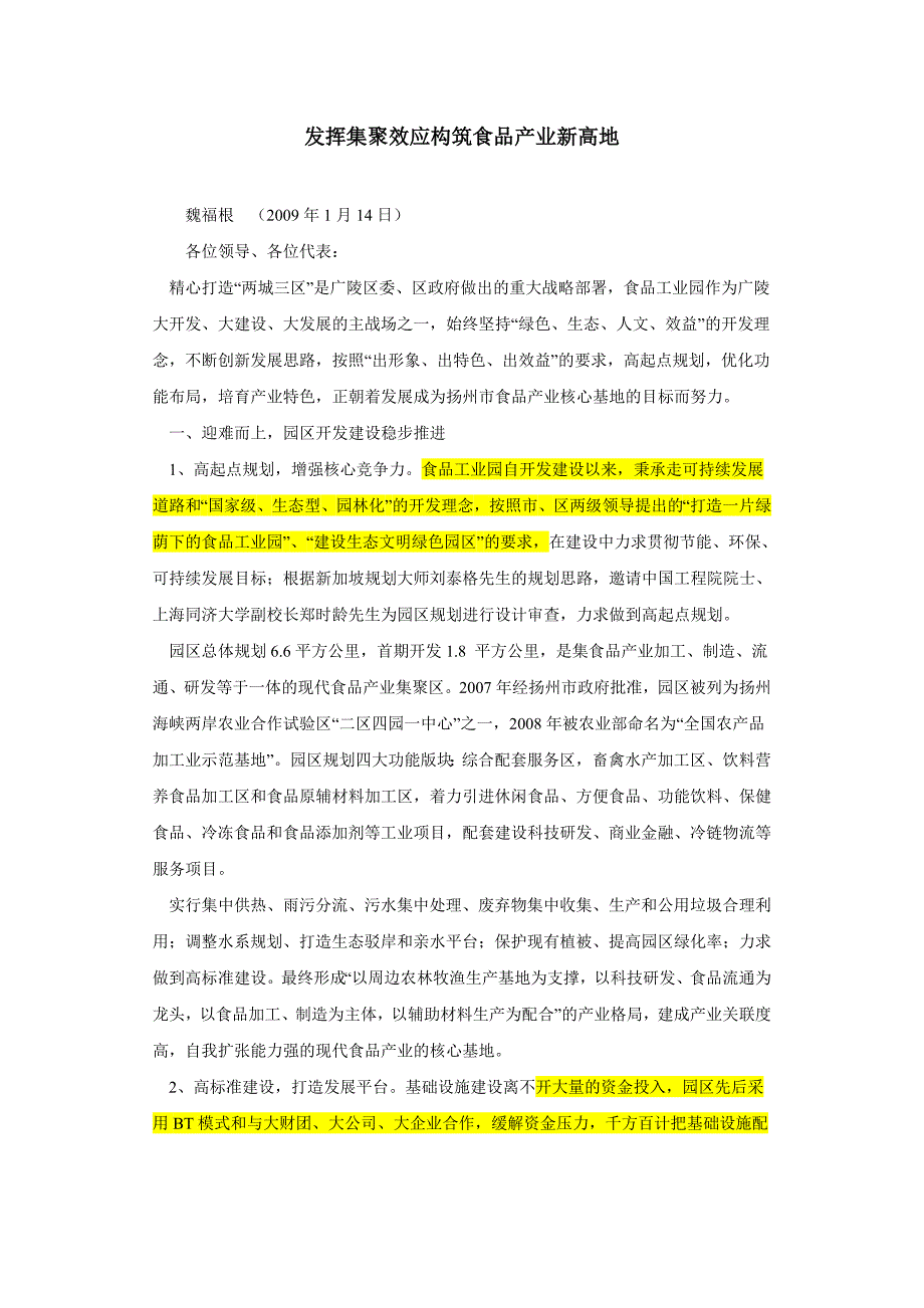 发挥集聚效应构筑食品产业新高地_第1页