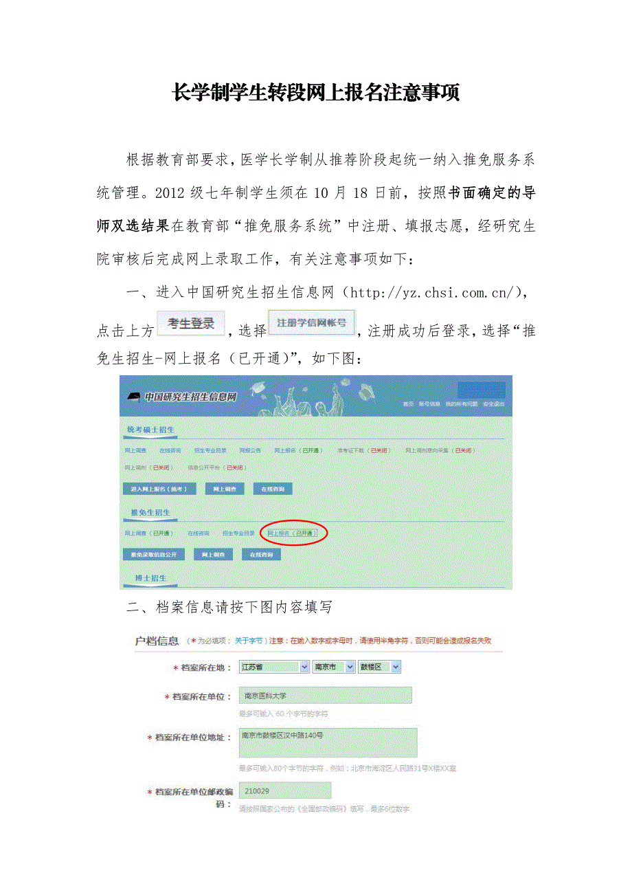 长学制学生转段网上报名注意事项_第1页