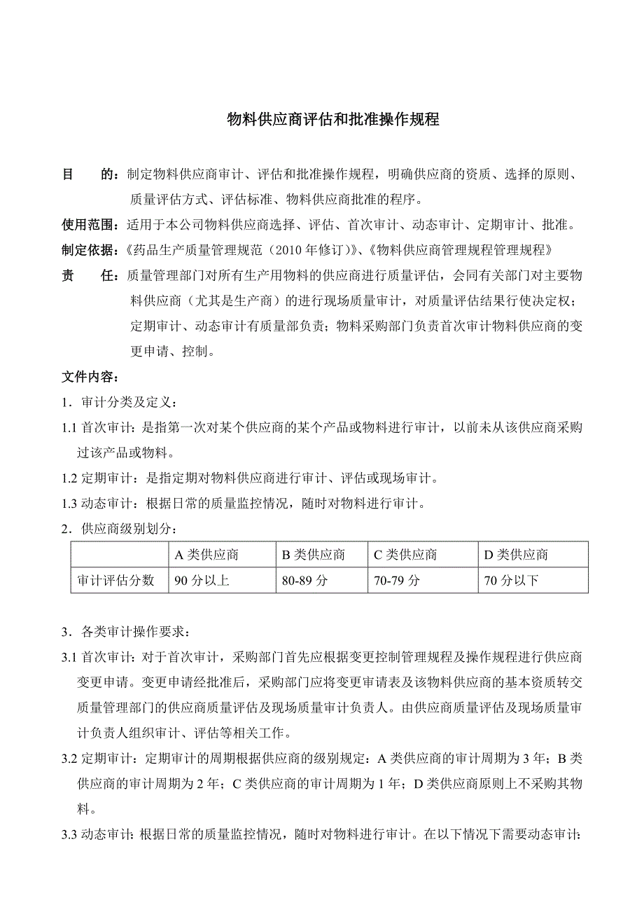 物料供应商评估和批准操作规程SOP-10-1010-C_第1页